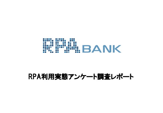 RPA利用実態アンケート調査レポート

