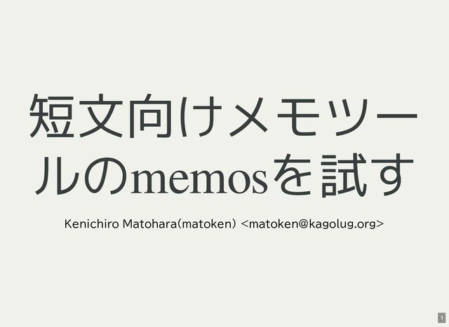 短文向けメモツー
ルのmemosを試す
Kenichiro Matohara(matoken) 
1
