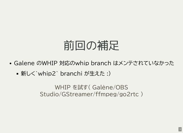 前回の補足
Galene のWHIP 対応のwhip branch はメンテされていなかった
新しく`whip2` branchi が生えた :)
WHIP を試す( Galène/OBS
Studio/GStreamer/ffmpeg/go2rtc )
3
