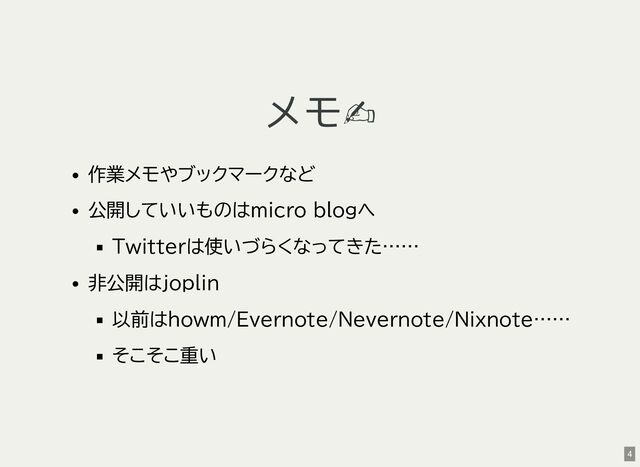 メモ✍
作業メモやブックマークなど
公開していいものはmicro blogへ
Twitterは使いづらくなってきた……
非公開はjoplin
以前はhowm/Evernote/Nevernote/Nixnote……
そこそこ重い
4
