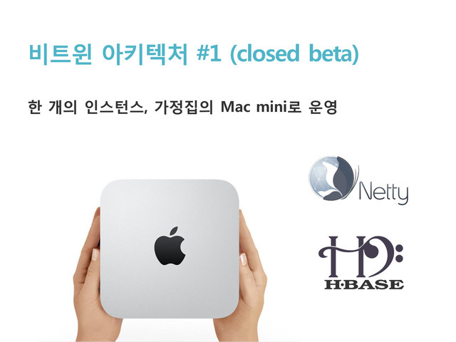 비트윈 아키텍처 #1 (closed beta)
한 개의 인스턴스, 가정집의 Mac mini로 운영
