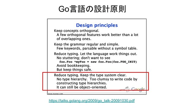 https://talks.golang.org/2009/go_talk-20091030.pdf
Go言語の設計原則
