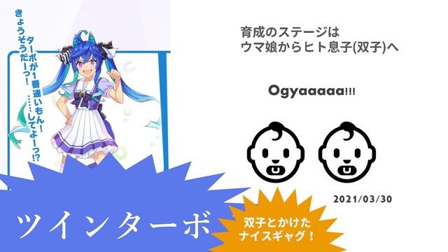 👶👶
Ogyaaaaa!!!
2021/03/30
ツインターボ
