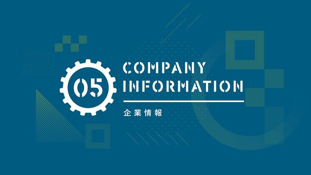 05
企 業 情 報
COMPANY
INFORMATION
