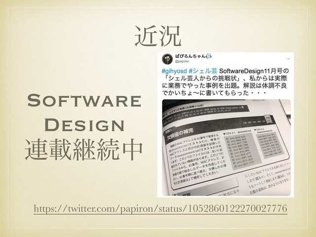ۙگ
Software
Design
࿈ࡌܧଓத
https://twitter.com/papiron/status/1052860122270027776
