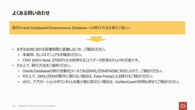 Autonomous Database への移⾏
Copyright © 2023, Oracle and/or its affiliates.
202
