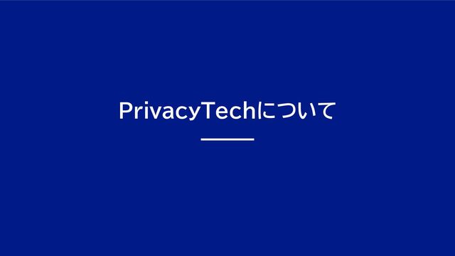 PrivacyTechについて
