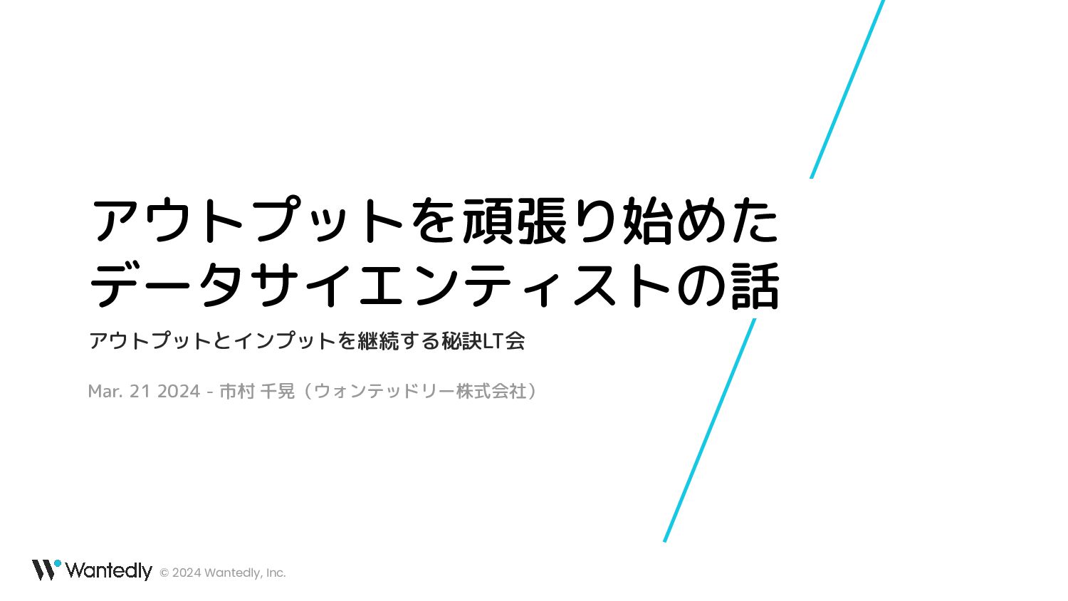 アウトプットを頑張り始めたデータサイエンティストの話