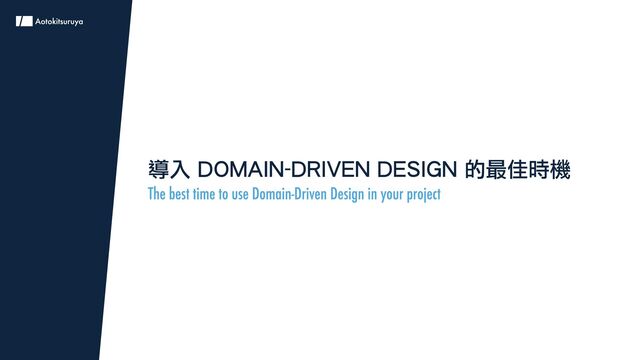導入 Domain-Driven Design 的最佳時機
The best time to use Domain-Driven Design in your project
