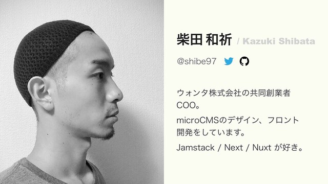 ࣲా ࿨ف / Kazuki Shibata
΢Υϯλגࣜձࣾͷڞಉ૑ۀऀ
$00ɻ
NJDSP$.4ͷσβΠϯɺϑϩϯτ 
։ൃΛ͍ͯ͠·͢ɻ
+BNTUBDL/FYU/VYU͕޷͖ɻ
!TIJCF
