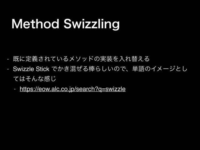 .FUIPE4XJ[[MJOH
- طʹఆٛ͞Ε͍ͯΔϝιουͷ࣮૷ΛೖΕସ͑Δ
- Swizzle Stick Ͱ͔͖ࠞͥΔ๮Β͍͠ͷͰɺ୯ޠͷΠϝʔδͱ͠
ͯ͸ͦΜͳײ͡
- https://eow.alc.co.jp/search?q=swizzle
