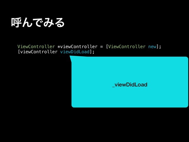 ݺΜͰΈΔ
ViewController *viewController = [ViewController new];
[viewController viewDidLoad];
@WJFX%JE-PBE
