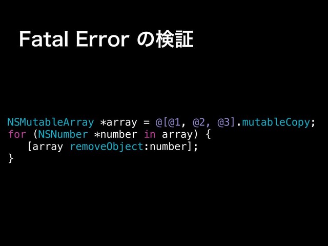 'BUBM&SSPSͷݕূ
NSMutableArray *array = @[@1, @2, @3].mutableCopy;
for (NSNumber *number in array) {
[array removeObject:number];
}
