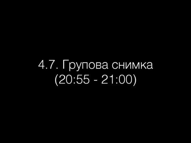 4.7. Групова снимка
(20:55 - 21:00)
