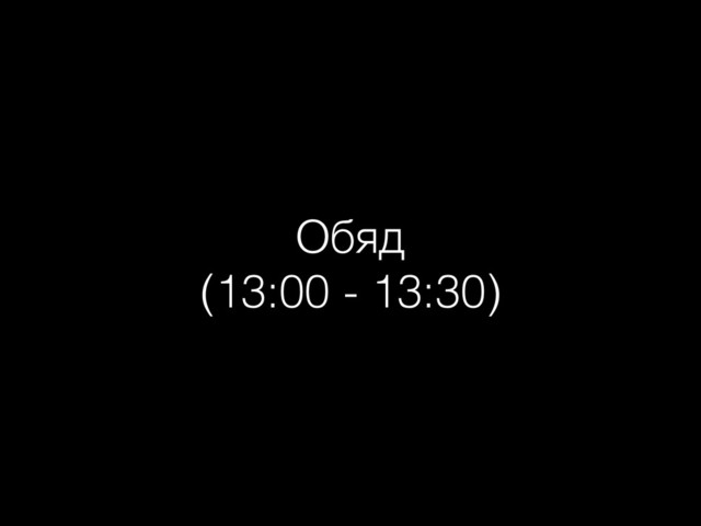Обяд
(13:00 - 13:30)
