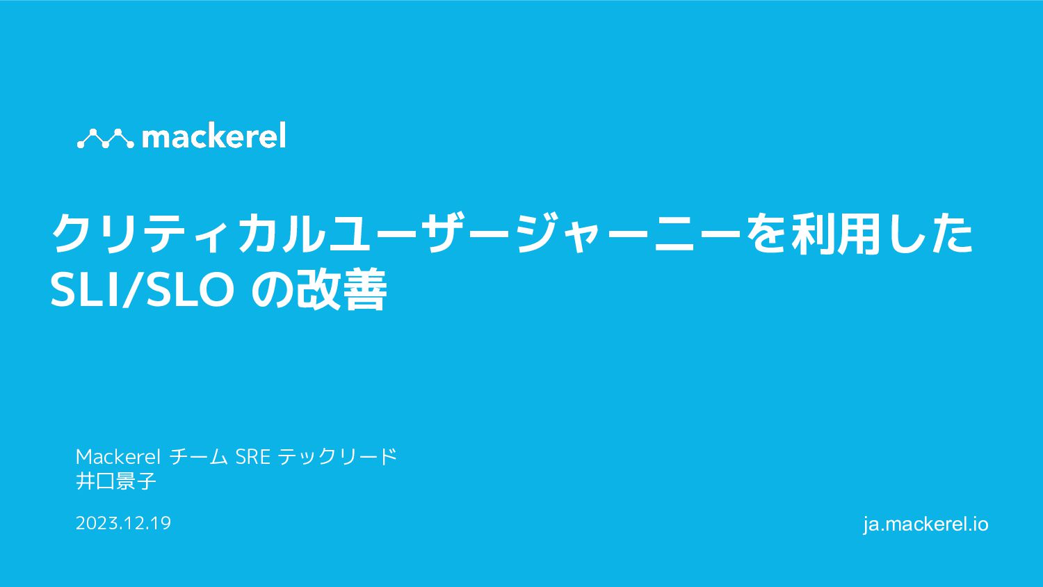 クリティカルユーザージャーニーを利用したSLI/SLO の改善