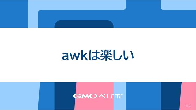 awkは楽しい
117
