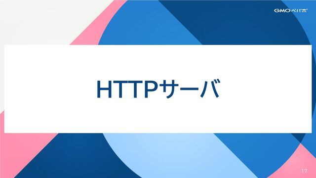 17
HTTPサーバ
