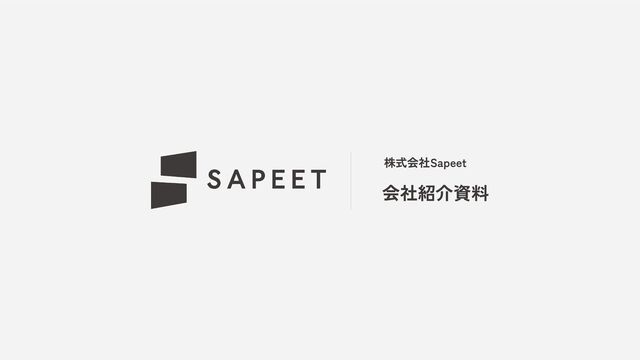 会社紹介資料
株式会社Sapeet
