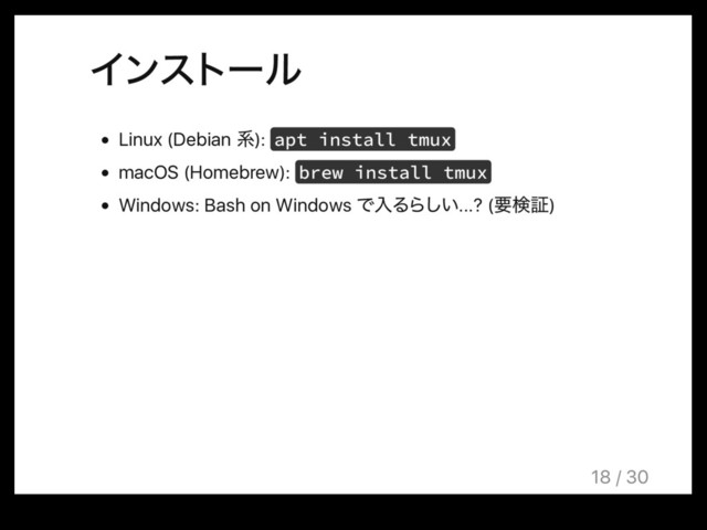 Πϯετʔϧ
Linux (Debian ܥ): apt install tmux
macOS (Homebrew): brew install tmux
Windows: Bash on Windows ͰೖΔΒ͍͠...? (ཁݕূ)
18 / 30
