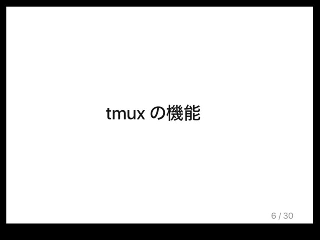 tmux ͷػೳ
6 / 30
