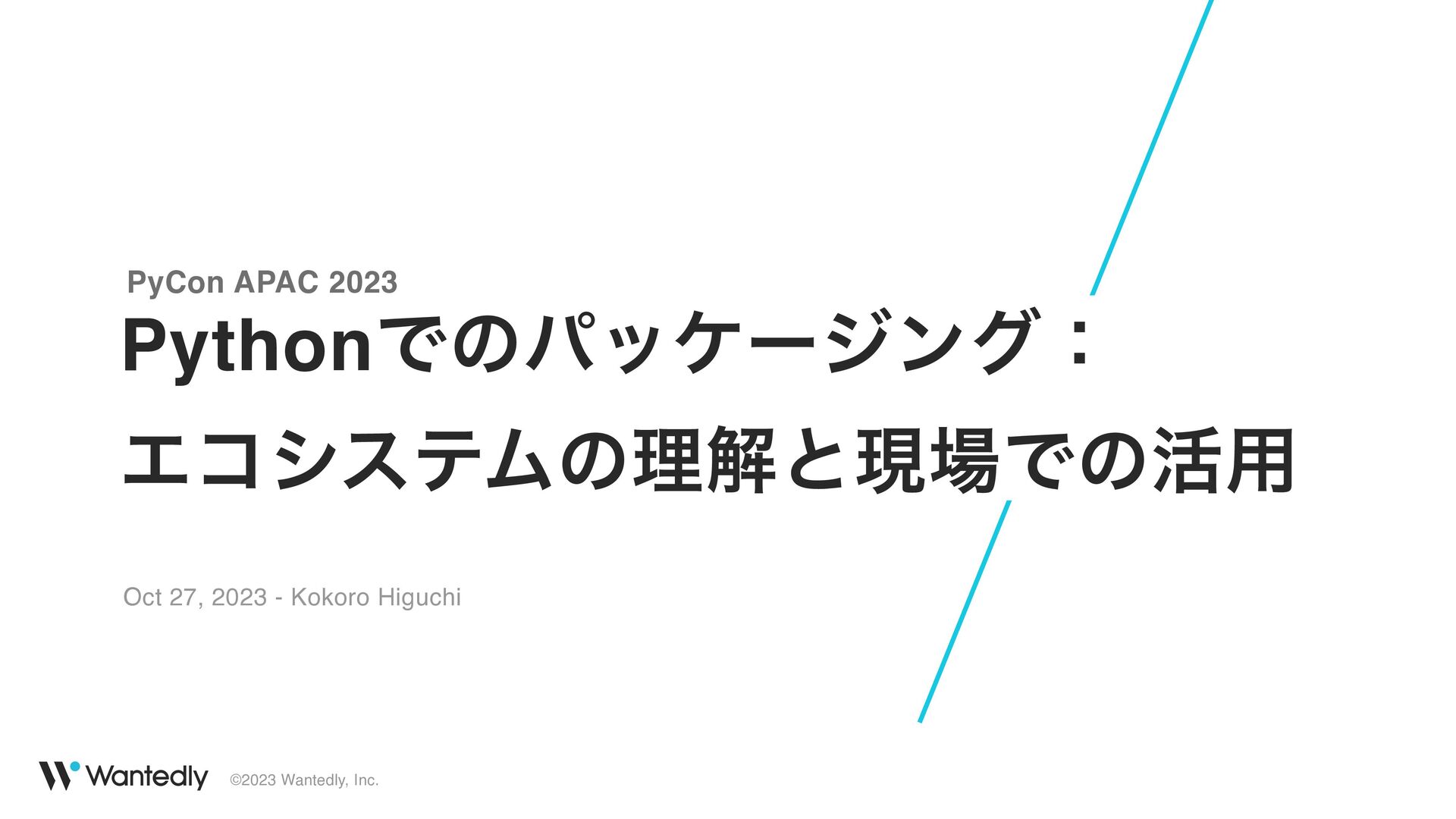 Pythonでのパッケージング： エコシステムの理解と現場での活用 PyCon APAC2023