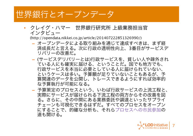 ੈքۜߦͱΦʔϓϯσʔλ
•  ΫϨΠάɾϋϚʔɹੈքۜߦݚڀॴ্ڃۀ຿୲౰׭ 
ΠϯλϏϡʔ 
(http://opendata.nikkei.co.jp/article/201407222851326990/)
–  ΦʔϓϯσʔλʹΑΔऔΓ૊ΈΛ௨ͯ͡ୡ੒͢΂͖͸ɺ·ͣܦ
ࡁ੒௕ͩͱݴ͑Δɻ࣍ʹߦ੓ͷಁ໌ੑ޲্ɺ3൪໨͕αʔϏεσ
ϦόϦʔͷվળͩɻ
–  (αʔϏεσϦόϦʔͱ͸)ߦ੓αʔϏεΛɺශ͍͠ਓ΍ૄ֎͞Ε
͍ͯΔਓʹ΋࣮֬ʹಧ͚Δɺͱ͍͏͜ͱͩɻࠃͰ΋஍ํͰ΋ɺ
ߦ੓αʔϏεΛຊ౰ʹඞཁͱ͍ͯ͠Δਓʹಧ͚ΒΕ͍ͯͳ͍ɺ
ͱ͍͏έʔε͸ଟ͍ɻ༧ࢉֹ͕଍Γ͍ͯͳ͍͜ͱ΋͋Δ͕ɺ༧
ࢉؔ࿈ͷσʔλΛެ։͠ɺτϨʔεͰ͖ΔΑ͏ʹ͢Ε͹ޮ཰త
ͳ༧ࢉࣥߦ͕ՄೳʹͳΔɻ
–  ༧ࢉࡦఆͷϓϩηεͱ͍͏ɺ͍Θ͹ߦ੓αʔϏεͷ্ྲྀ޻ఔͱɺ
࣮ࡍʹαʔϏε͕ಧ͚ΒΕΔԼྲྀ޻ఔͷ྆ํ͔ΒͦͷվળΛਤ
Δɻ͞Βʹɺͦͷதؒʹ͋Δۀ຿ҕୗ΍ௐୡͱ͍ͬͨαϓϥΠ
νΣʔϯ΋ՄࢹԽͰ͖Δ͸ͣͩɻ͢΂ͯͷϓϩηεΛΦʔϓϯ
ʹ͢Δ͜ͱͰɺత֬ͳ෼ੳ΋ɺͦΕΒϓϩηε΁ͷࢢຽࢀՃͷ
ಓ΋։͚Δɻ

