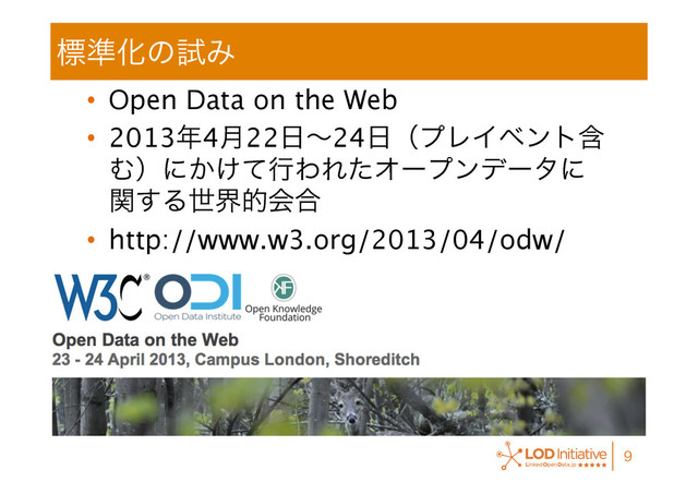 ඪ४ԽͷࢼΈ

•  Open Data on the Web
•  2013೥4݄22೔ʙ24೔ʢϓϨΠϕϯτؚ
Ήʣʹ͔͚ͯߦΘΕͨΦʔϓϯσʔλʹ 
ؔ͢Δੈքతձ߹
•  http://www.w3.org/2013/04/odw/

