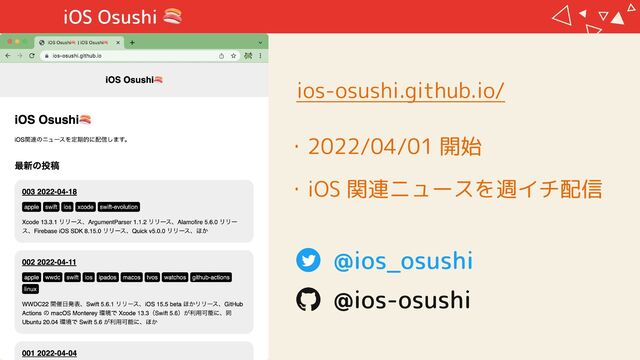 ・2022/04/01 開始

・iOS 関連ニュースを週イチ配信
ios-osushi.github.io/
iOS Osushi
@ios-osushi
@ios_osushi
