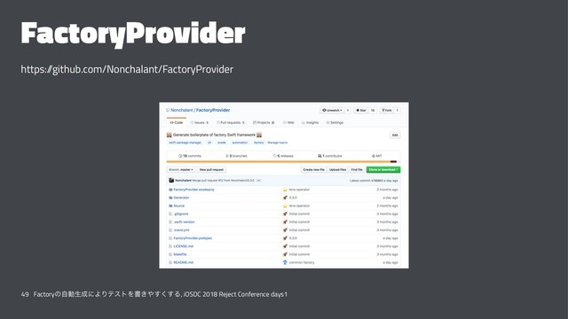 FactoryProvider
https:/
/github.com/Nonchalant/FactoryProvider
49 Factoryͷࣗಈੜ੒ʹΑΓςετΛॻ͖΍͘͢͢Δ, iOSDC 2018 Reject Conference days1
