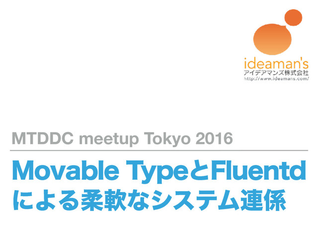 .PWBCMF5ZQFͱ'MVFOUE
ʹΑΔॊೈͳγεςϜ࿈܎
MTDDC meetup Tokyo 2016
