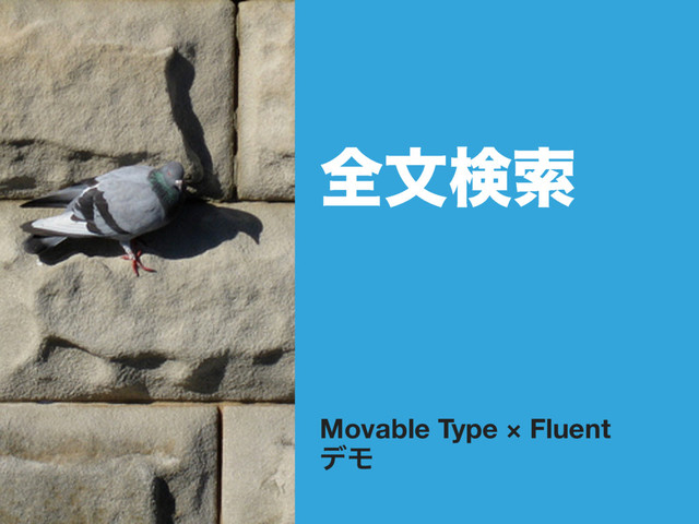શจݕࡧ
Movable Type × Fluent
σϞ
