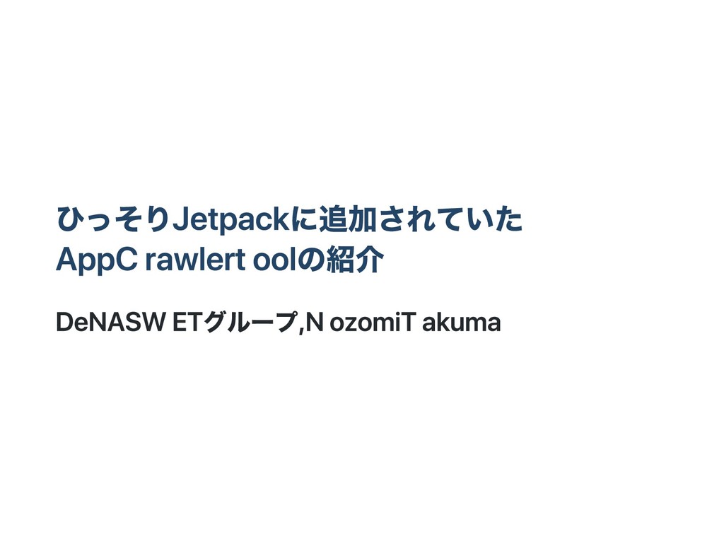 ひっそりJetpackに追加されていたApp Crawler toolの紹介