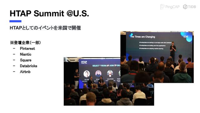HTAP Summit @U.S.
HTAPとしてのイベントを米国で開催
※登壇企業（一部） 
- Pinterest 
- Niantic 
- Square 
- Databricks 
- Airbnb 
