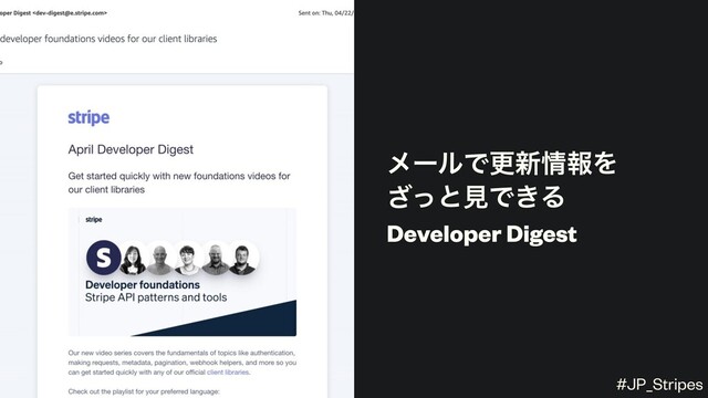 ϝʔϧͰߋ৽৘ใΛ
ͬ͟ͱݟͰ͖Δ
Developer Digest
#JP_Stripes
