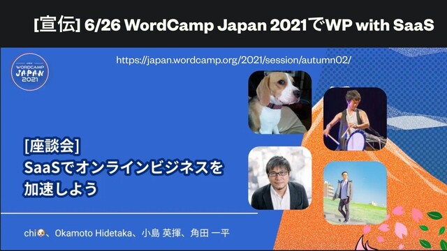 [એ఻] 6/26 WordCamp Japan 2021ͰWP with SaaS
https://japan.wordcamp.org/2021/session/autumn02/
