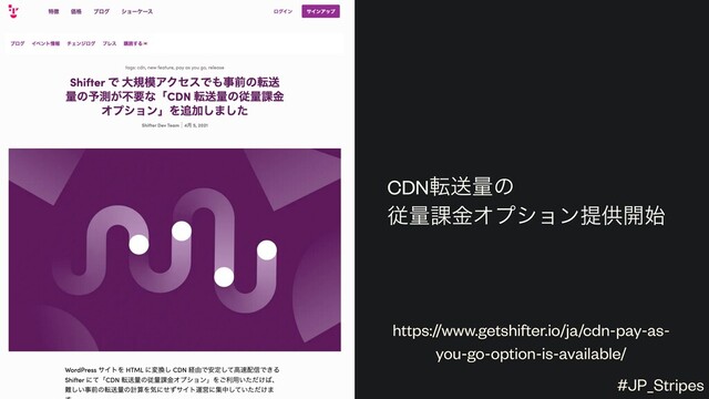 CDNసૹྔͷ
ैྔ՝ۚΦϓγϣϯఏڙ։࢝
#JP_Stripes
https://www.getshifter.io/ja/cdn-pay-as-
you-go-option-is-available/
