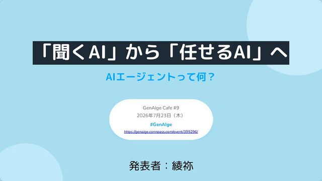 GenAIge Cafe #9 - AIエージェントって何?