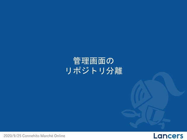 2020/9/25 Connehito Marché Online
管理画面の
リポジトリ分離
