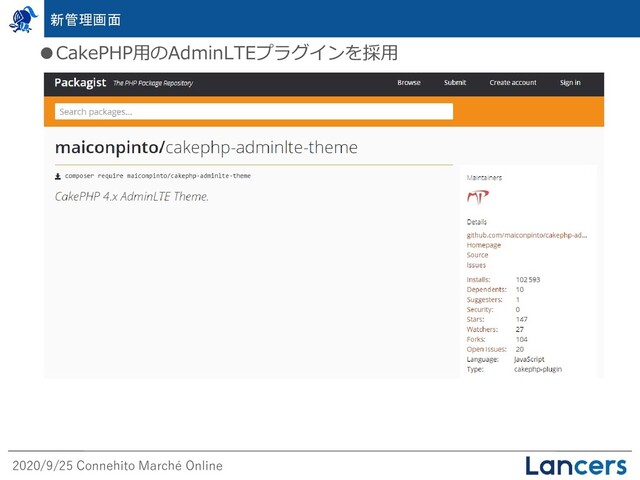 2020/9/25 Connehito Marché Online
●CakePHP用のAdminLTEプラグインを採用
新管理画面
