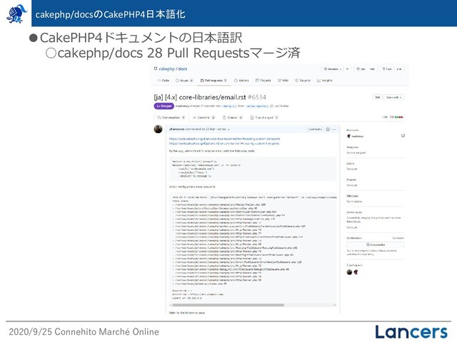 2020/9/25 Connehito Marché Online
●CakePHP4ドキュメントの日本語訳
○cakephp/docs 28 Pull Requestsマージ済
cakephp/docsのCakePHP4日本語化
