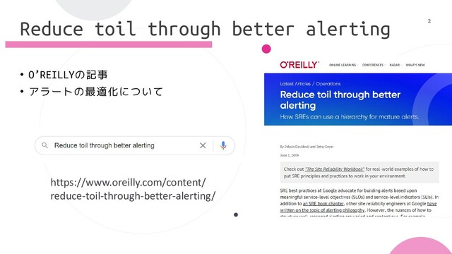 Reduce toil through better alerting
• O’REILLYの記事
• アラートの最適化について
https://www.oreilly.com/content/
reduce-toil-through-better-alerting/
