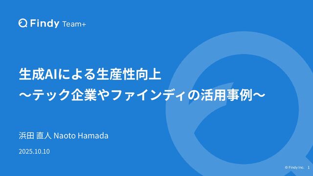 生成AIによる生産性向上〜テック企業やファインディの活用事例〜