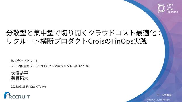 分散型と集中型で切り開くクラウドコスト最適化： リクルート横断プロダクトCroisのFinOps実践