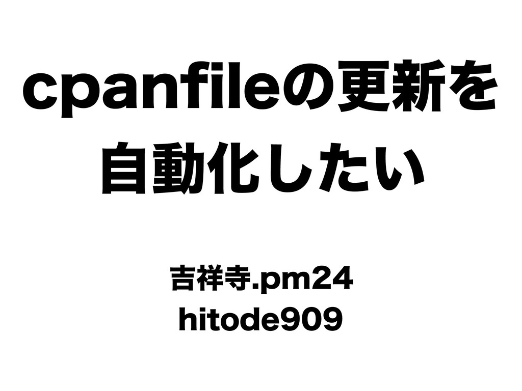 cpanfileの更新を自動化したい