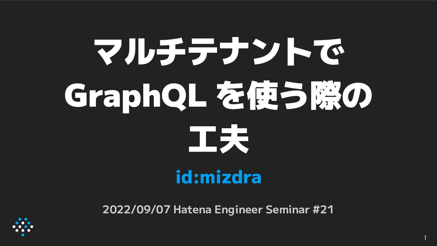 マルチテナントで GraphQL を使う際の工夫