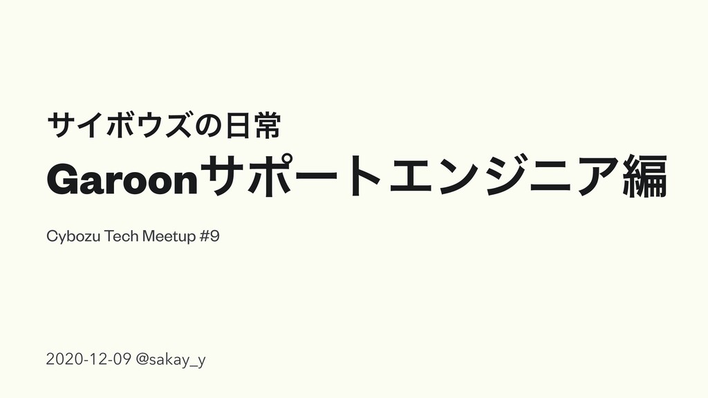 Slide Top: サイボウズの日常 Garoonテクニカルサポート編 / Cybozu Tech Meetup