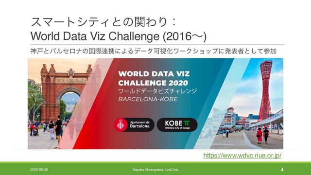 εϚʔτγςΟͱͷؔΘΓɿ
World Data Viz Challenge (2016ʙ)
2022-05-30 Sayoko Shimoyama, LinkData 4
ਆށͱόϧηϩφͷࠃࡍ࿈ܞʹΑΔσʔλՄࢹԽϫʔΫγϣοϓʹൃදऀͱͯ͠ࢀՃ
https://www.wdvc.riue.or.jp/
