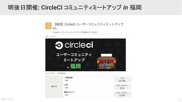 73
明後日開催: CircleCI コミュニティミートアップ in 福岡

