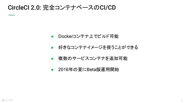 9
CircleCI 2.0: 完全コンテナベースのCI/CD
● Dockerコンテナ上でビルド可能
● 好きなコンテナイメージを使うことができる
● 複数のサービスコンテナを追加可能
● 2016年の夏にBeta版運用開始
